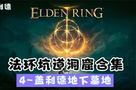 《艾尔登法环》全坑道洞窟合集【盖利德】4-盖利德地下墓地视频封面