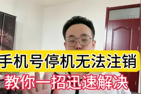 手机号停机无法办理注销 教你一招迅速解决视频封面