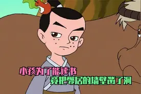 小孩为了读书竟把墙壁凿了个破洞，不料他竟成了皇帝的老师视频封面