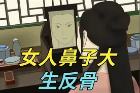 “女人鼻子大，生反骨，有钱难买福”，什么是反骨？涨知识了视频封面