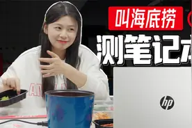 一个人干一团队的活？博主直播吃海底捞！惠普锐Pro14锐龙版评测视频封面
