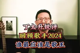 【丁太升锐评】：回顾歌手2024，谁最凑数，谁最应该是歌王视频封面