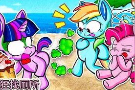 趣味定格动画：小马紫悦与伙伴们都吃坏了肚子，四处寻找厕所！