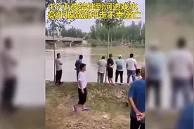 4个小孩结伴到河边戏水，不慎被激流冲走，目击者：打捞到3具遗体视频封面
