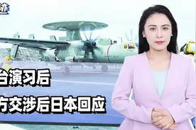 日台演习后，中方交涉后日本回应，不到24小时，无人艇冲进台海视频封面