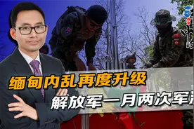 妙瓦底失守后，缅甸250万人成定时炸弹，解放军一月两次边境演习视频封面
