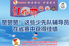 赞赞赞！这些少先队辅导员在省赛中获得佳绩视频封面