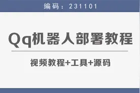 QQ机器人部署保姆级视频教程+工具+源码视频封面