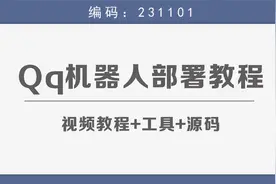 QQ机器人部署保姆级视频教程+工具+源码视频封面