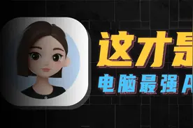 电脑AI的炸裂玩法，让你学习比开挂还刺激视频封面