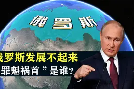 俄罗斯幅员辽阔人才济济，为何发展不起来？“罪魁祸首”是谁？视频封面