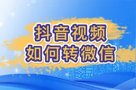 抖音视频如何转微信视频封面