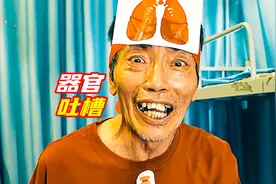 如果人体器官会说话，你觉得他们会说什么呢？脑洞片视频封面
