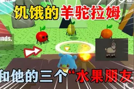 蛋仔派对：饥饿的羊驼拉姆，和他三个“水果朋友”的故事！