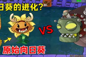植物大战僵尸：向日葵的进化？新植物原始向日葵，真的离谱！视频封面