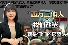 “阿里·胡塞在此，诸位西方三体人，我们胡塞就是你们的破壁人”视频封面