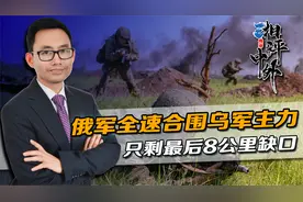 俄军全速合围乌军主力，只剩最后8公里缺口，战场出现重大转折视频封面