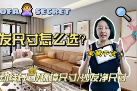 沙发尺寸怎么选?视频封面