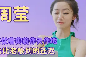 绿茶仗着美貌作天作地，开会比老板到的还迟，想撒娇认错反被呵斥视频封面