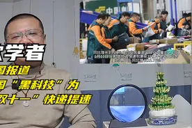 欧学者：中国报道中国“黑科技”为“双十一”快递提速视频封面