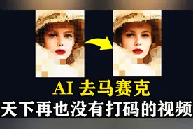 AI一键去除视频中的马赛克，CodeFormer图像视频高清画质修复视频封面