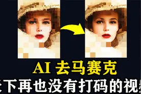 AI一键去除视频中的马赛克，CodeFormer图像视频高清画质修复视频封面