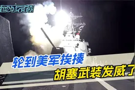 胡塞武装24小时战果：1艘英货轮，2艘美货轮，一架死神无人机视频封面