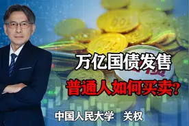 为何超长国债利率2.8%依然受欢迎？周五开卖，怎么买卖？视频封面