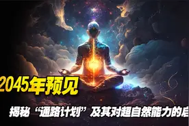 2045年预见：揭秘“通路计划”及其对超自然能力的启示视频封面