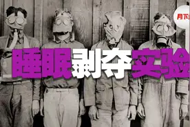 苏联睡眠剥夺实验：不睡觉的危害到底有多大？看完你还熬夜吗？视频封面