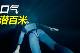 仅凭一口气下潜到深海一百米，自由潜水有多么令人窒息视频封面