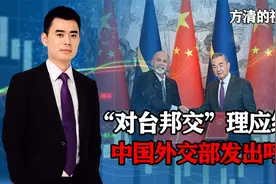 仍有12国与台湾保持“邦交关系”，中国外交部呼吁：认清历史潮流视频封面