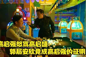 狂飙49：高启强怒骂高启盛，郭局安欣竟成高启强的证明人视频封面