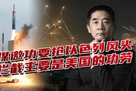 美媒争功曝实情，以色列拦截率高有内幕，美国深度介入已下场视频封面