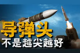 导弹弹头越尖威力越强？为何核弹全是圆头，是什么决定了弹头形状视频封面