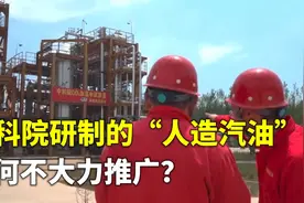 二氧化碳加氢变汽油？中科院研制“人造汽油”，为何不大力推广？