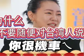 【实测】对台湾人说「你讲话好机车」会怎样?视频封面