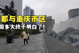 成都与重庆市中心差距有多大？以前真不知道，到四川后终于明白了视频封面