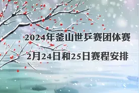 2024年釜山世乒团体赛，2月24日和25日赛程安排！国乒男女团在列视频封面
