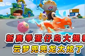 蛋仔派对：新赛季蛋仔岛大揭秘？云梦兜兜龙太炫了，我忍不了！
