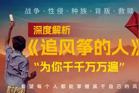 关于战争，性侵，背叛，救赎的故事，深度解析《追风筝的人》视频封面