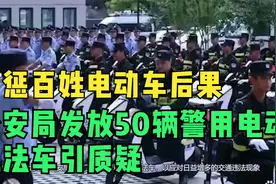严惩百姓电动车后果！公安局发放50辆警用电动执法车引质疑视频封面