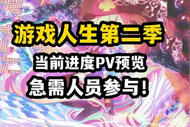 【游戏人生2】动画PV预告！目前进度展示和人员招募计划视频封面