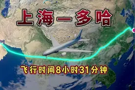 上海飞往卡塔尔多哈，6808公里，飞行8小时31分钟，飞越9个国家！视频封面