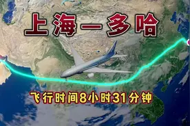 上海飞往卡塔尔多哈，6808公里，飞行8小时31分钟，飞越9个国家！视频封面