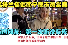 英格兰情侣南宁夜市品尝美食，英国网友：第一次听说有夜市视频封面