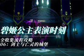 碧姬公主表演时刻全收集攻略第06期：剑士与亡灵的城堡