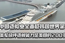 中国造船业超韩国，世界第一，美军惊呼造舰能力是美国的200多倍视频封面