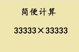 四年级简便运算：33333×3333，很多同学直接放弃