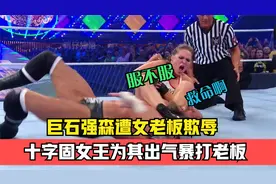巨石强森遭女老板掌掴，十字固女王霸气出手，痛扁WWE女老板视频封面